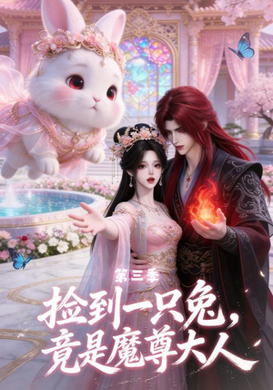 捡到一只兔，竟是魔尊大人第三季（40集）集免费看短剧