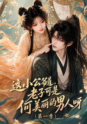 这小公爷道,老子可是何美丽的男人呀第一季(107集) 这小公爷道,老子可是何美丽的男人呀第一季(107集)第一集