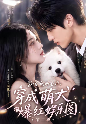 影帝偷听心声:穿成萌犬爆红娱乐圈第二季(88集全) 影帝偷听心声:穿成萌犬爆红娱乐圈第二季(88集全)短剧热门分享