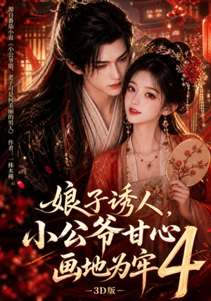 娘子诱人，小公爷甘心画地为牢3D版4（126集）在哪个平台能看