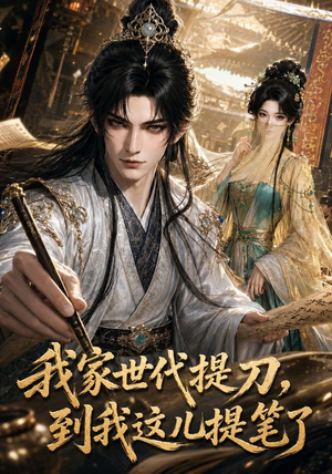 我家世代提刀，到我这儿提笔了（100集）80到100集