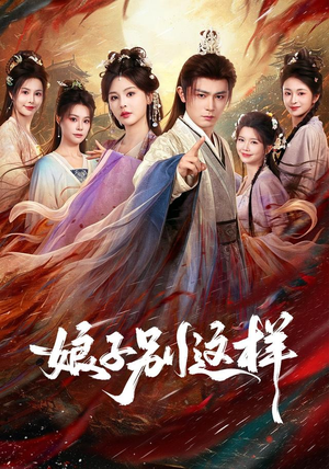 娘子,别这样(71集) 娘子,别这样(71集)热门短剧抢先