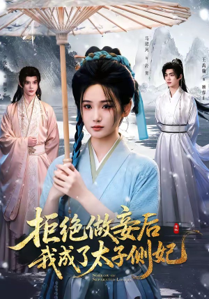 拒绝做妾后我成了太子侧妃&一纸离人愁(89集) 拒绝做妾后我成了太子侧妃&一纸离人愁(89集)在哪看是免费的