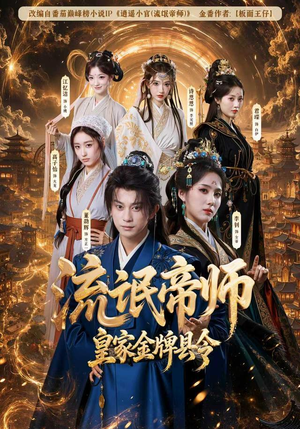 流氓帝师，皇家金牌县令（111集）无需充值尽情看