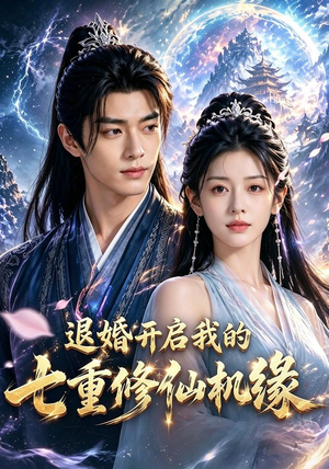 退婚开启我的七重修仙机缘(51集) 退婚开启我的七重修仙机缘(51集)经典老剧免费看