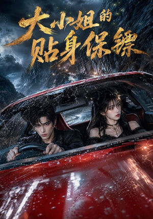 大小姐的贴身保镖(67集) 大小姐的贴身保镖(67集)短剧太精彩