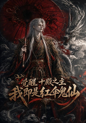 觉醒十殿之主我即是红伞鬼仙(173集) 觉醒十殿之主我即是红伞鬼仙(173集)精彩短剧热播