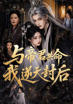 与帝君共命，我逆天封后（50集）精彩短剧来袭