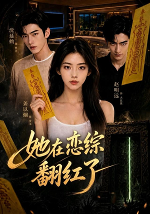 她在恋综翻红了(60集) 她在恋综翻红了(60集)短剧抢先看全集