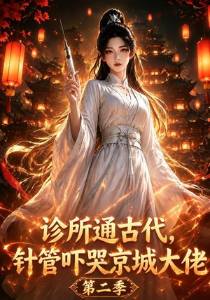 诊所通古代,针管吓哭京城大佬第二季(28集) 诊所通古代,针管吓哭京城大佬第二季(28集)怎么看全集