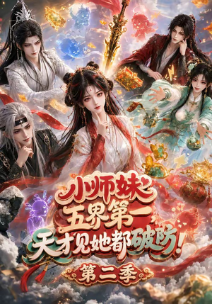 小师妹五界第一，天才见她都破防！第二季（80集）甜宠短剧推荐