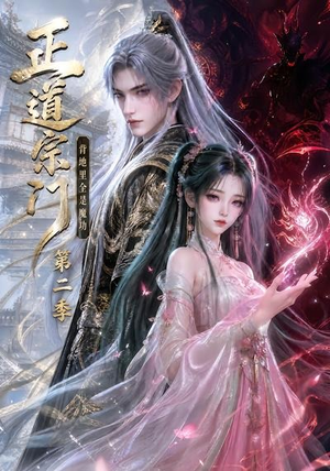 正道宗门,背地里全是魔功第二季(130集) 正道宗门,背地里全是魔功第二季(130集)最新热播短剧