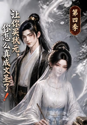 让你买状元，你怎么真成文圣了！第四季（105集）经典回顾免费看