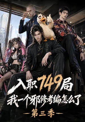 入职749局我一个邪修考编怎么了第三季(63集) 入职749局我一个邪修考编怎么了第三季(63集)海量短剧免费看