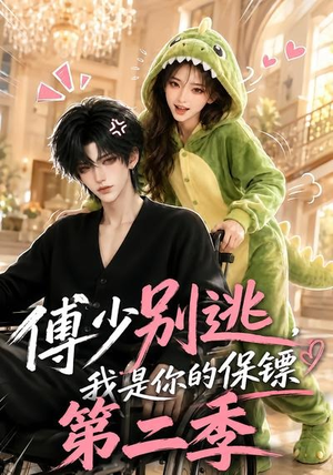 傅少别逃,我是你的保镖第二季(92集) 傅少别逃,我是你的保镖第二季(92集)火爆短剧抢先看