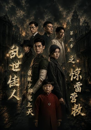 乱世佳人我被少帅宠上天第二季之惊雷营救（84集）太好看了短剧