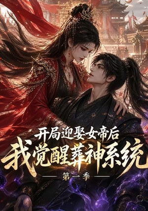 开局迎娶女帝后我觉醒葬神系统第一季(134集) 开局迎娶女帝后我觉醒葬神系统第一季(134集)短剧全集免费