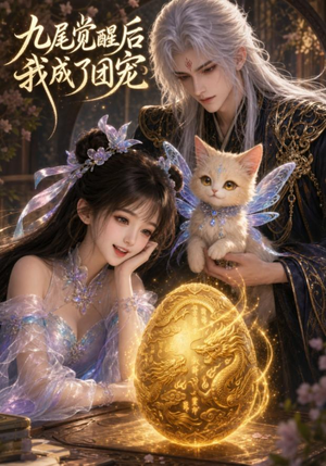 九尾觉醒后我成了团宠（77集）越看越好看短剧