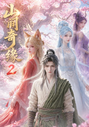 山间奇缘第二季(55集) 山间奇缘第二季(55集)精彩热门短剧