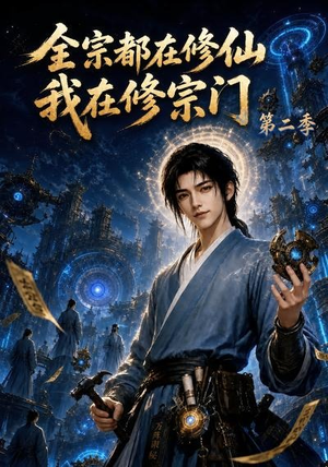 全宗都在修仙我在修宗门第二季（78集）第32集