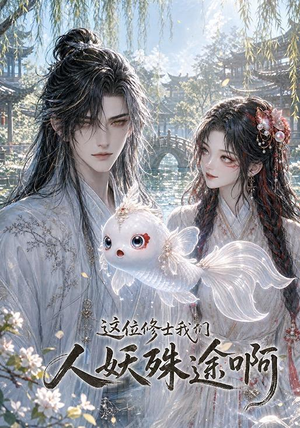 这位修士我们人妖殊途啊（96集）全季一次看完