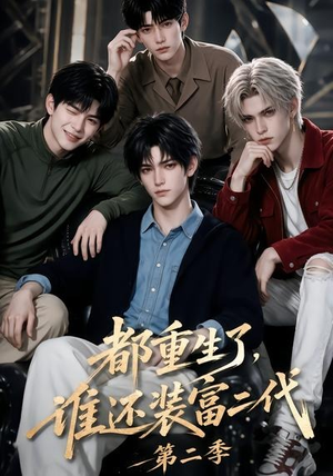 都重生了,谁还装富二代第二季(103集) 都重生了,谁还装富二代第二季(103集)短剧太精彩