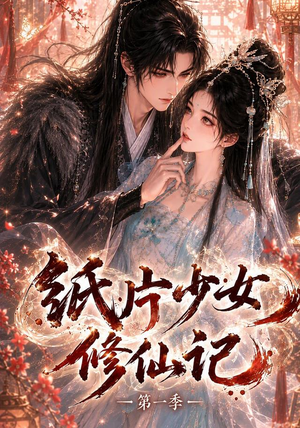 纸片少女修仙记（第一季）（72集）全集免费观看