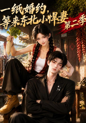 一纸婚约,等来东北小悍妻第二季(73集) 一纸婚约,等来东北小悍妻第二季(73集)在哪看免费