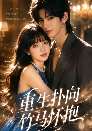 重生扑向竹马怀抱1080P(25集) 重生扑向竹马怀抱1080P(25集)短剧抢先看全集