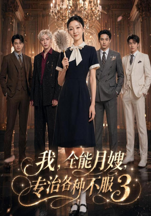我,全能月嫂,专治各种不服3(81集) 我,全能月嫂,专治各种不服3(81集)全剧看到大结局