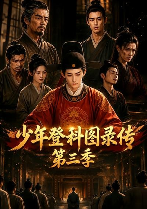 少年登科图录传第三季(70集) 少年登科图录传第三季(70集)每天短剧分享