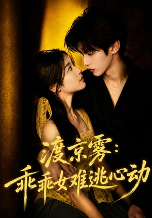 渡京雾:乖乖女难逃心动(64集全) 渡京雾:乖乖女难逃心动(64集全)第一集