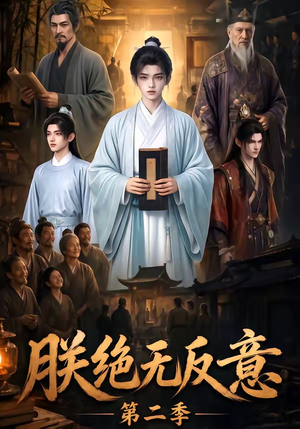 朕绝无反意第二季(88集) 朕绝无反意第二季(88集)新短剧推荐