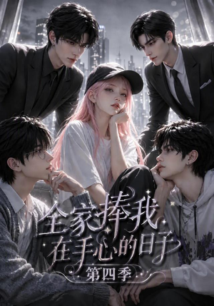 全家捧我在手心的日子第四季(116集) 全家捧我在手心的日子第四季(116集)全网独播免费看