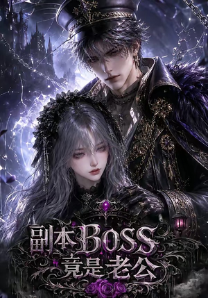 副本BOSS竟是老公（80集）最热短剧推荐