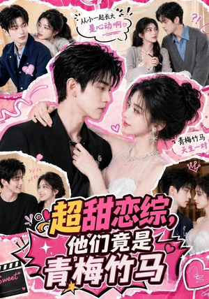 超甜恋综,他们竟是青梅竹马(91集) 超甜恋综,他们竟是青梅竹马(91集)热门爆款短剧