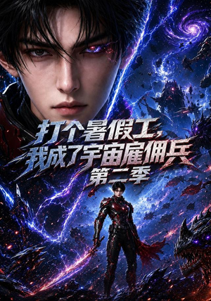 打个暑假工,我成了宇宙雇佣兵第二季(70集) 打个暑假工,我成了宇宙雇佣兵第二季(70集)短剧全集抢先看