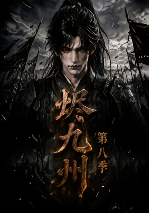 烬九州第八季(119集) 烬九州第八季(119集)热门短剧免费看