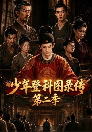 少年登科图录传第二季(80集) 少年登科图录传第二季(80集)看到大结局