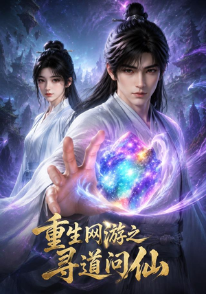 重生网游之寻道问仙(60集) 重生网游之寻道问仙(60集)1-102集