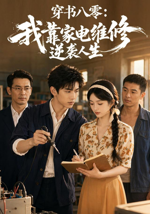 穿书八零:我靠家电维修逆袭人生(50集) 穿书八零:我靠家电维修逆袭人生(50集)全网独播免费看