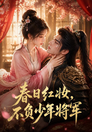 春日红妆，不负少年将军（55集）精彩短剧分享。