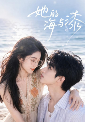 她的海与漆（52集）热门短剧又来了