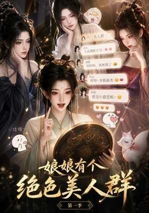 娘娘有个绝色美人群第一季（73集）经典老剧免费看