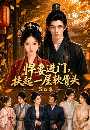 悍妻进门,扶起一屋软骨头第四季(80集) 悍妻进门,扶起一屋软骨头第四季(80集)精彩好看短剧