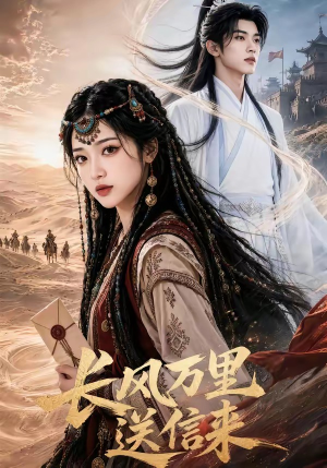 长风万里送信来(64集) 长风万里送信来(64集)短剧精彩绝伦