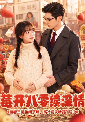 莓开八零续深情(71集) 莓开八零续深情(71集)精彩短剧分享