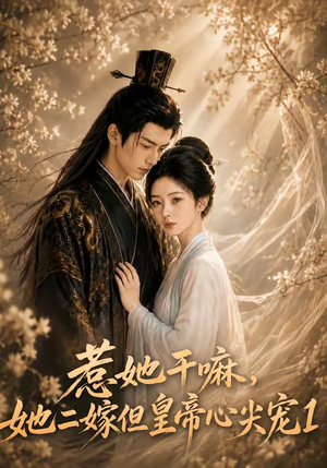 惹她干嘛，她二嫁但皇帝心尖宠1（76集）短剧免费观看