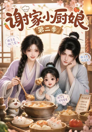 谢家小厨娘第二季(115集) 谢家小厨娘第二季(115集)解说