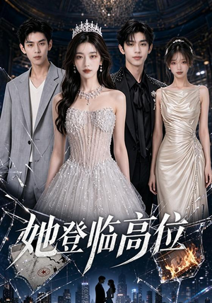 她登临高位(65集) 她登临高位(65集)最新热播短剧